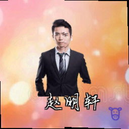 赵明轩
