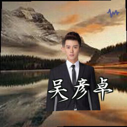 吴彦卓