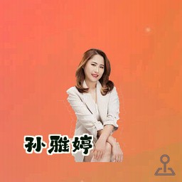 孙雅婷